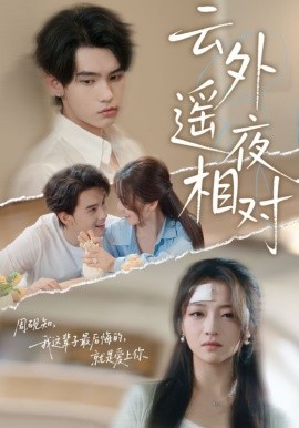 云外遥夜相对第01集