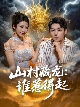 山村藏龙谁惹得起第46集