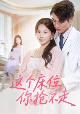 这个床位你抢不走第29集