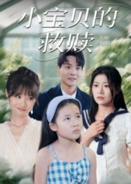 小宝贝的救赎第11集