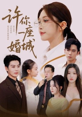 许你一座婚城第54集