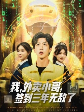 我外卖小哥签到三年无敌了第11集