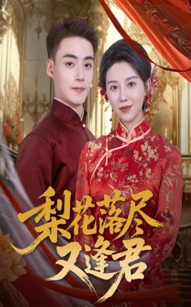 梨花落尽又逢君第58集