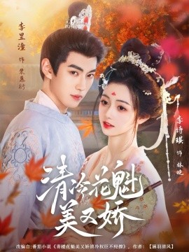 清冷花魁美又娇第05集