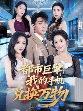 都市巨擘我的手机兑换万物第41集