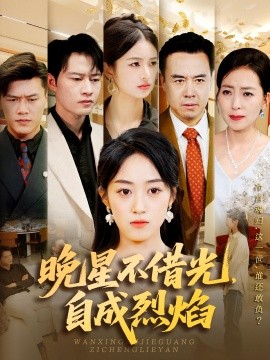 晚星不借光自成烈焰第02集