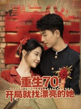 重生70开局就找漂亮的她第61集