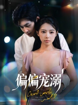 偏偏宠溺第12集