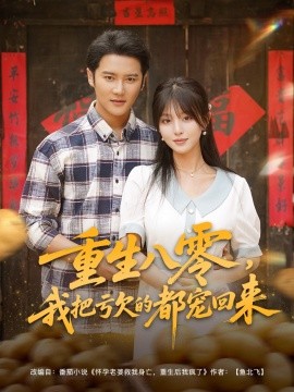 重生八零我把亏欠的都宠回来第07集