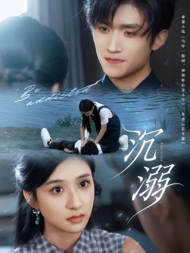 沉溺第21集