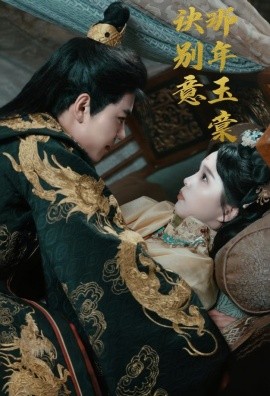 那年玉棠诀别意第04集