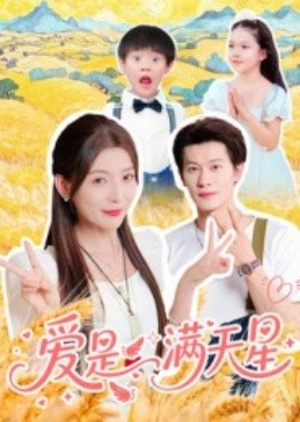 爱是满天星第23集