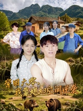 穿回六零我靠媳妇空间逆袭第43集