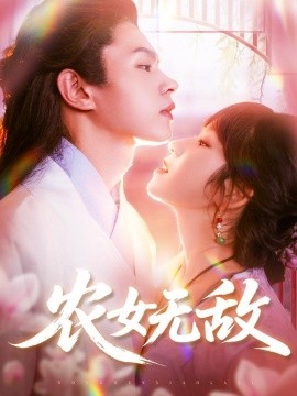 农女无敌第45集