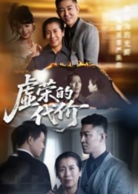 虚荣的代价第01集