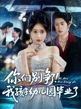 你们别争了我孩子幼儿园毕业了第05集