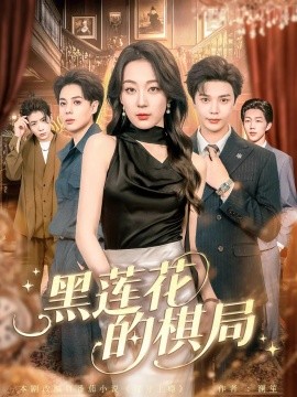 黑莲花的棋局第62集