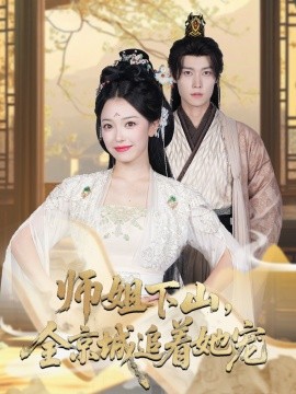 她修仙的你惹她干嘛 师姐下山全京城追着她宠第01集