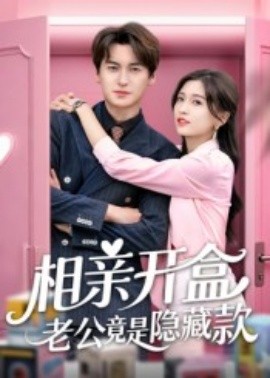 相亲开盒老公竟是隐藏款第44集