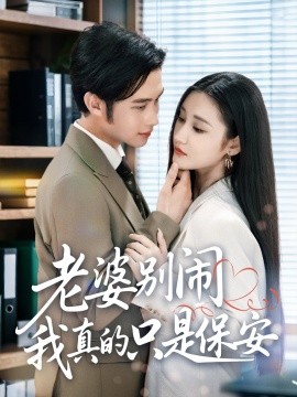 老婆别闹我真的只是保安第01集