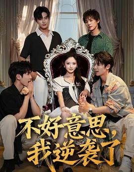 不好意思我逆袭了第50集
