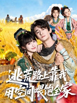 逃荒路上靠我用空间喂饱全家第11集