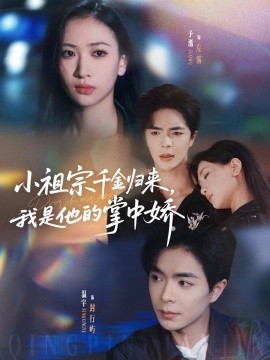 小祖宗千金归来我是他的掌中娇第65集