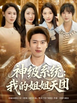 神级系统我的姐姐天团第73集