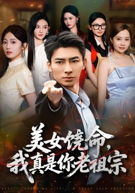 美女饶命我真是你老祖宗第42集