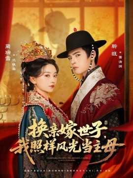 换亲嫁世子我照样风光当主母第26集