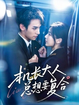 机长大人总想要复合第24集