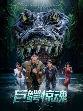 巨鳄惊魂第01集