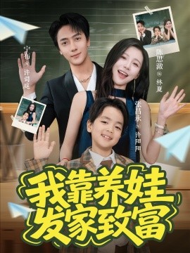 我靠养娃发家致富第14集