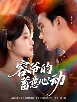 容爷的蓄意心动第39集