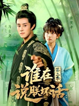 谁在说朕坏话第二季第01集