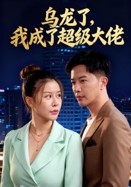 乌龙了我成了超级大佬第09集