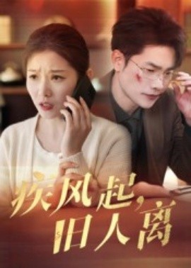 疾风起旧人离短剧第01集
