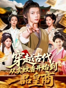 穿越古代从卖蚊香开始到一品皇商第51集
