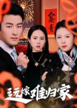 远嫁难归家短剧第01集