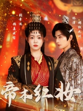 帝本红妆第02集