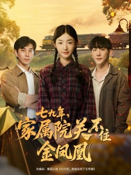 七九年家属院关不住金凤凰第01集