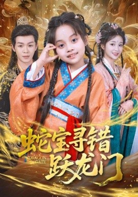 蛇宝寻错跃龙门第39集