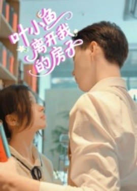 叶小鱼离开我的房子第01集