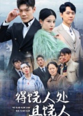 得饶人处且饶人第02集