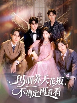 玛丽苏天花板不确定再看看第01集