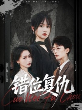 错位复仇第03集