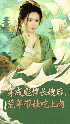 穿成彪悍长嫂后荒年带娃吃上肉第54集