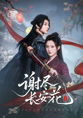 谢尽长安花第01集