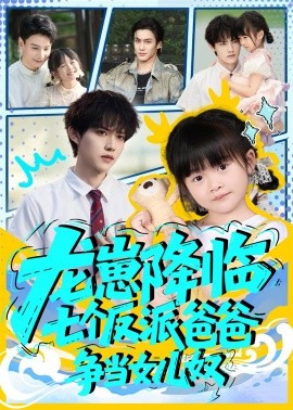 龙崽降临七个反派爸爸争当女儿奴第38集