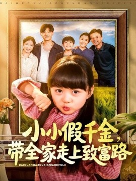小小假千金带全家走上致富路第40集